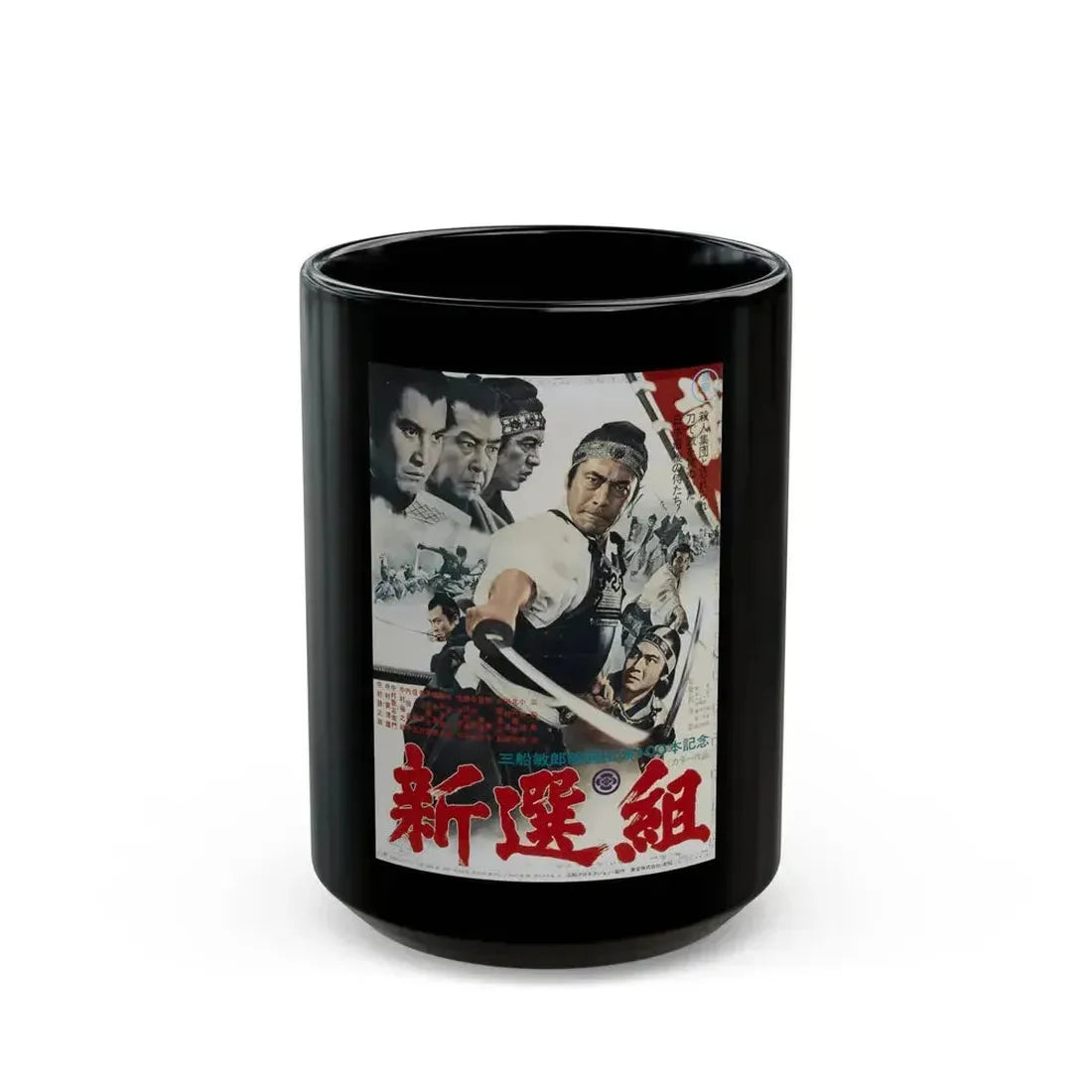 BAND OF ASSASSINS (Shinsengumi) 1969 Movie Poster - Black Coffee Mug 15oz - Go Mug Yourself
