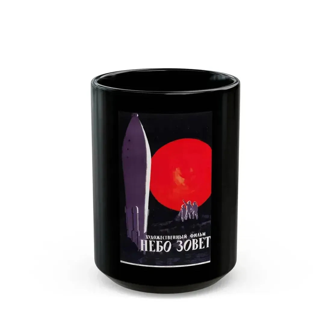 BATTLE BEYOND THE SUN (RUSSIAN) 1959 Movie Poster - Black Coffee Mug 15oz - Go Mug Yourself