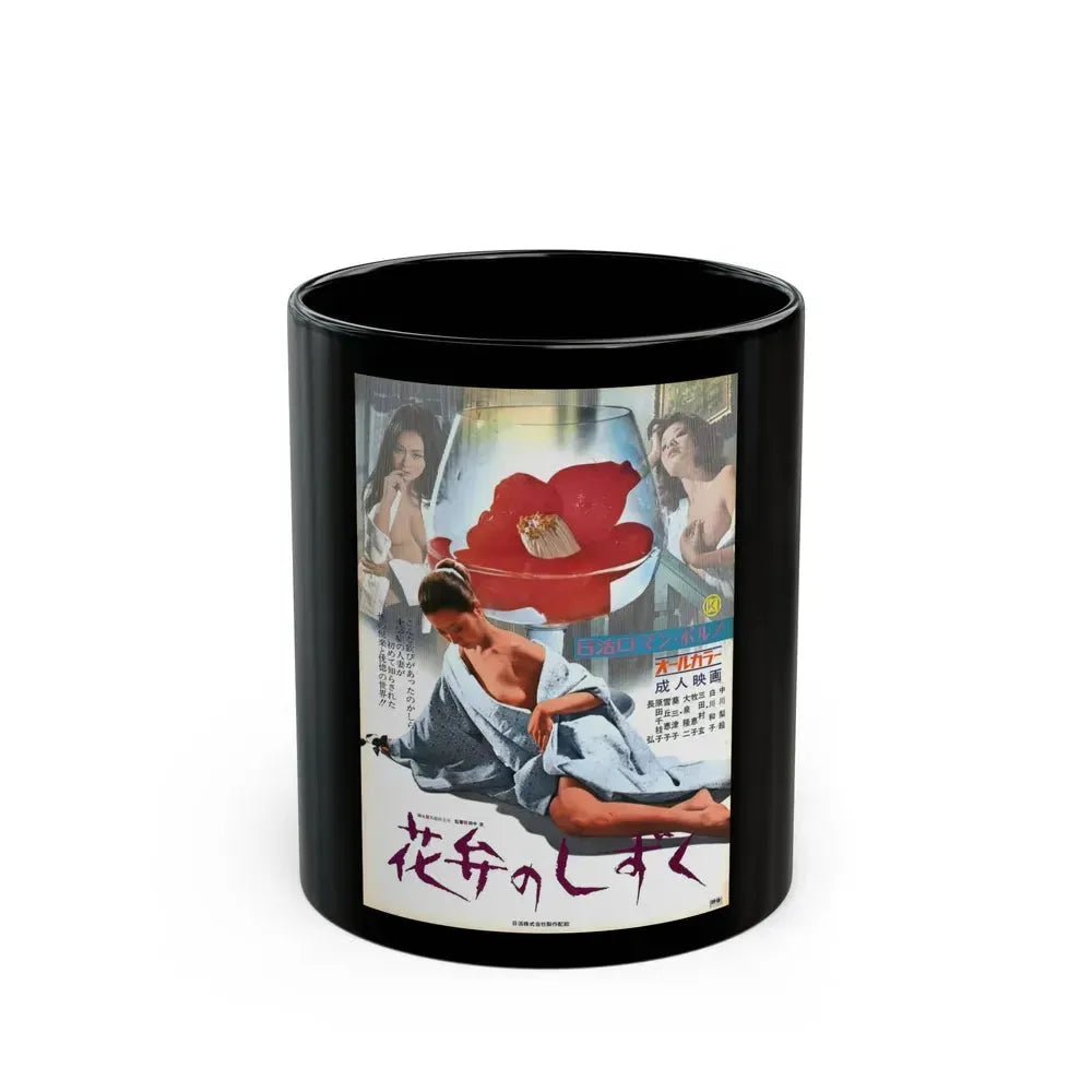 BEDS FROM A PETAL 1972 Movie Poster - Black Coffee Mug 11oz - Go Mug Yourself