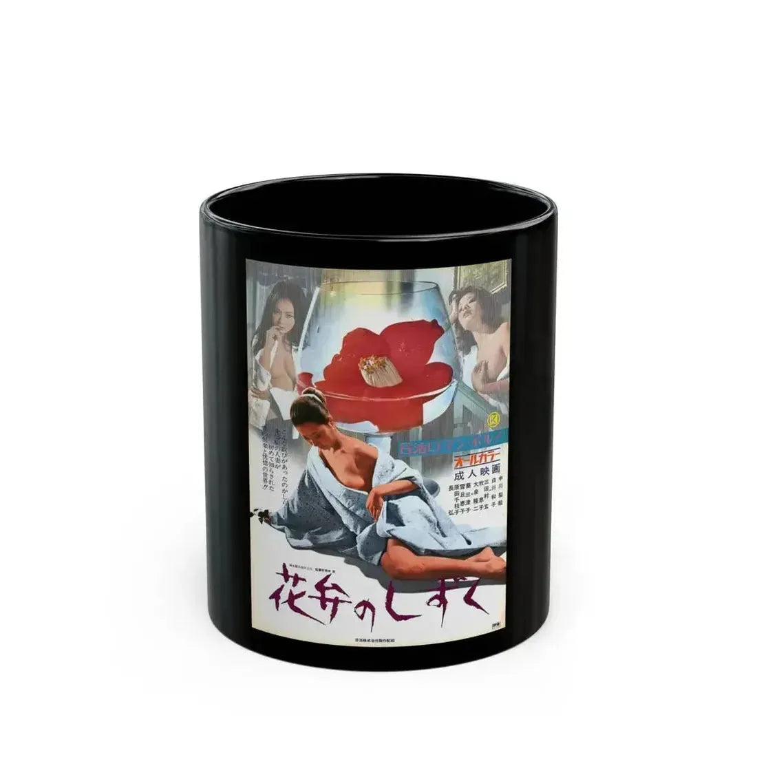 BEDS FROM A PETAL 1972 Movie Poster - Black Coffee Mug 11oz - Go Mug Yourself