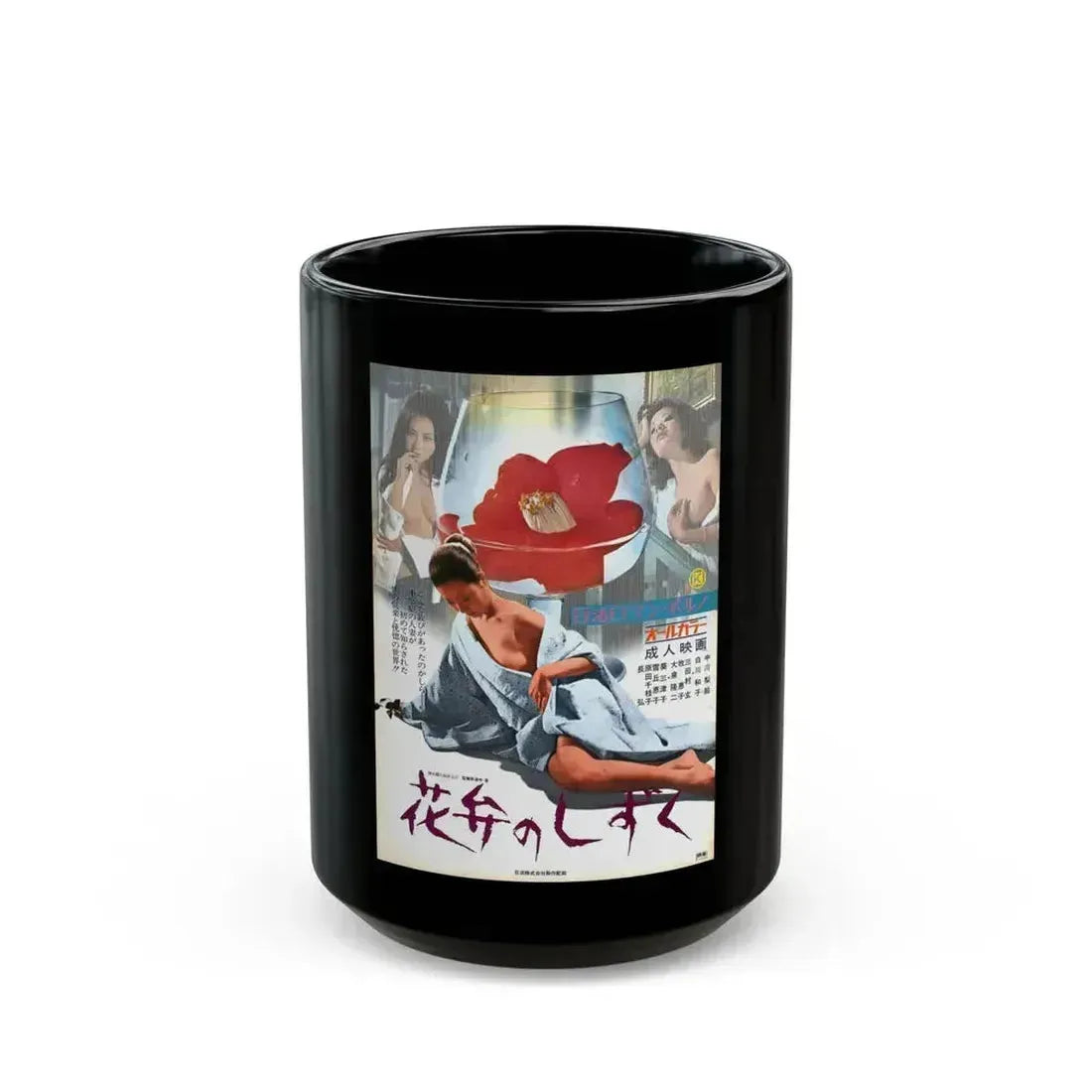BEDS FROM A PETAL 1972 Movie Poster - Black Coffee Mug 15oz - Go Mug Yourself