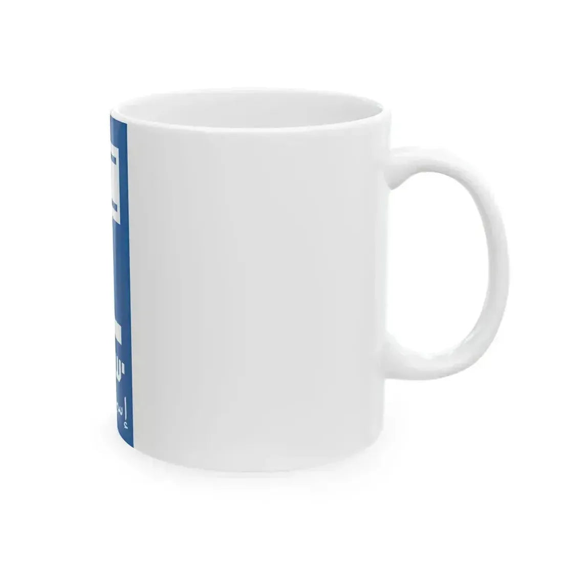 Blue rectangle of the license plate of Israel (Israel) White Coffee Mug - Go Mug Yourself