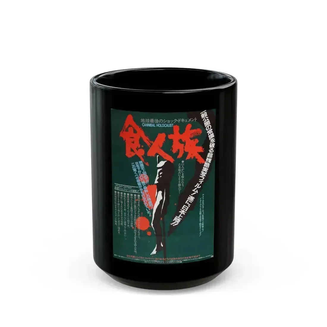 CANNIBAL HOLOCAUST (ASIAN) 2 1980 Movie Poster - Black Coffee Mug 15oz - Go Mug Yourself
