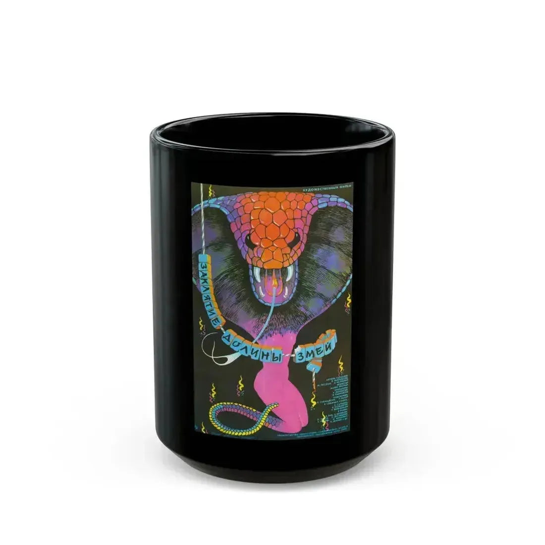 CURSE OF THE SNAKES VALLEY (2) 1988 Movie Poster - Black Coffee Mug 15oz - Go Mug Yourself