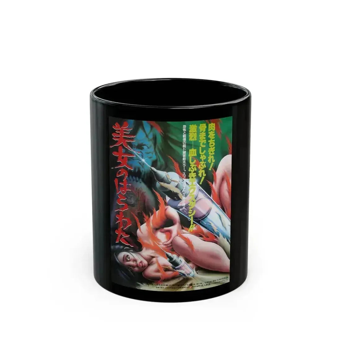 ENTRAILS OF A BEAUTIFUL WOMAN 1986 Movie Poster - Black Coffee Mug 11oz - Go Mug Yourself