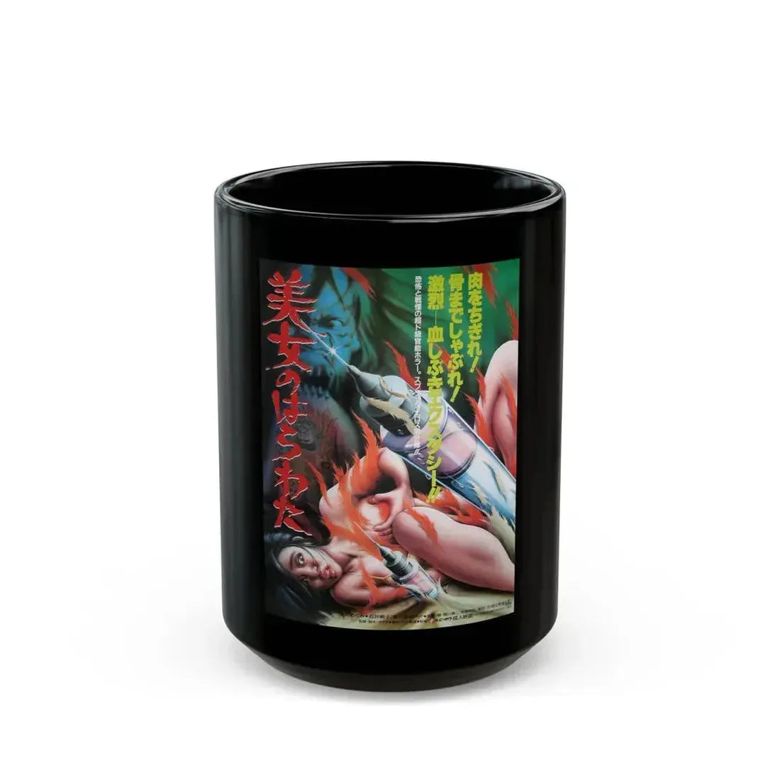 ENTRAILS OF A BEAUTIFUL WOMAN 1986 Movie Poster - Black Coffee Mug 15oz - Go Mug Yourself