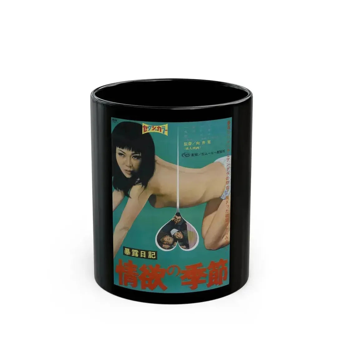 EXPOSURE DIARY SEASON OF LUST 1969 Movie Poster - Black Coffee Mug 11oz - Go Mug Yourself