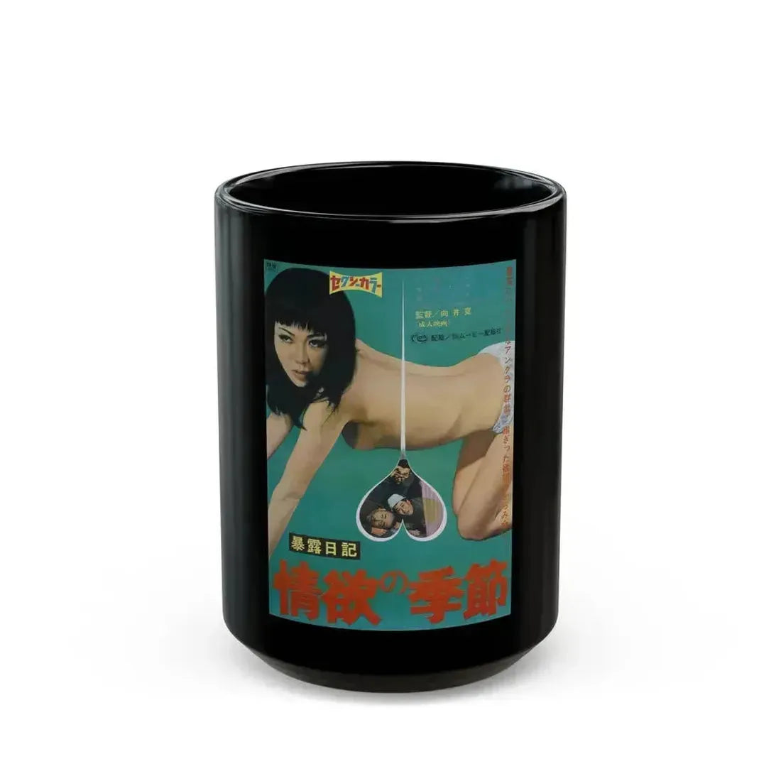 EXPOSURE DIARY SEASON OF LUST 1969 Movie Poster - Black Coffee Mug 15oz - Go Mug Yourself