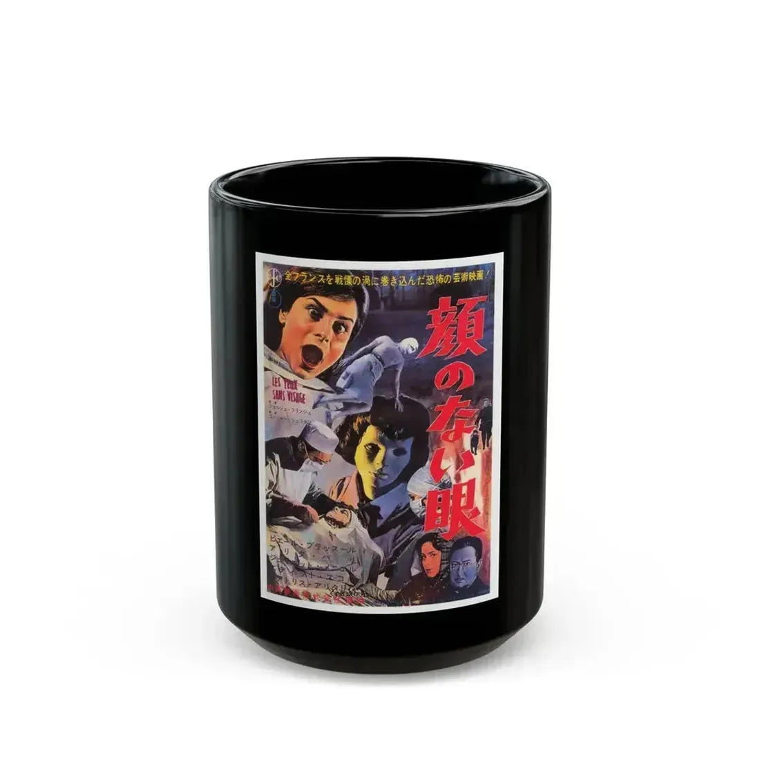 EYES WITHOUT A FACE (ASIAN) 1960 Movie Poster - Black Coffee Mug 15oz - Go Mug Yourself
