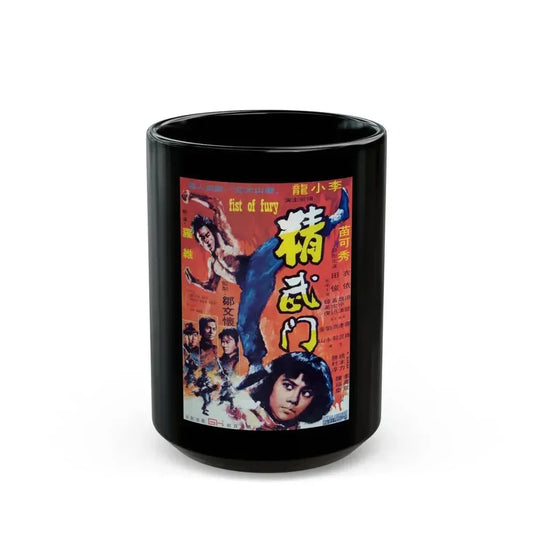 FIST OF FURY 1972 Movie Poster - Black Coffee Mug 15oz - Go Mug Yourself