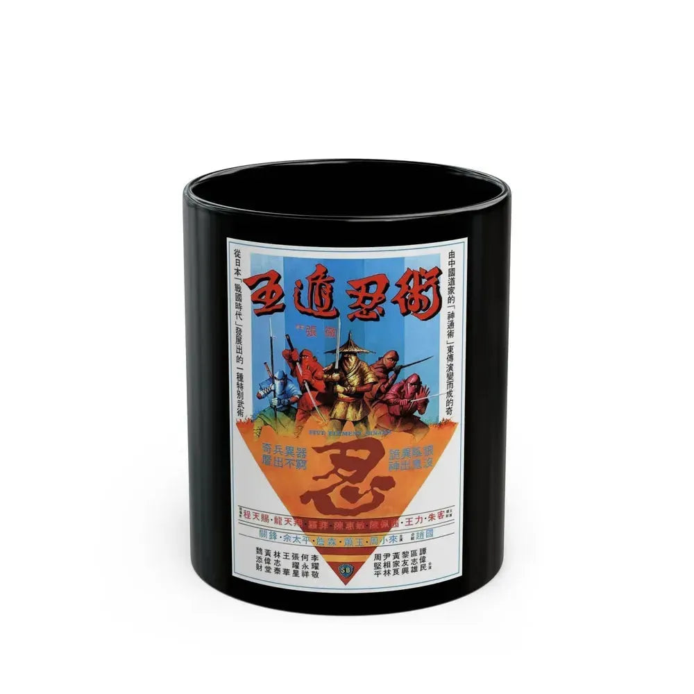 FIVE ELEMENT NINJAS (CHINESE SUPER NINJAS) 1982 Movie Poster - Black Coffee Mug 11oz - Go Mug Yourself