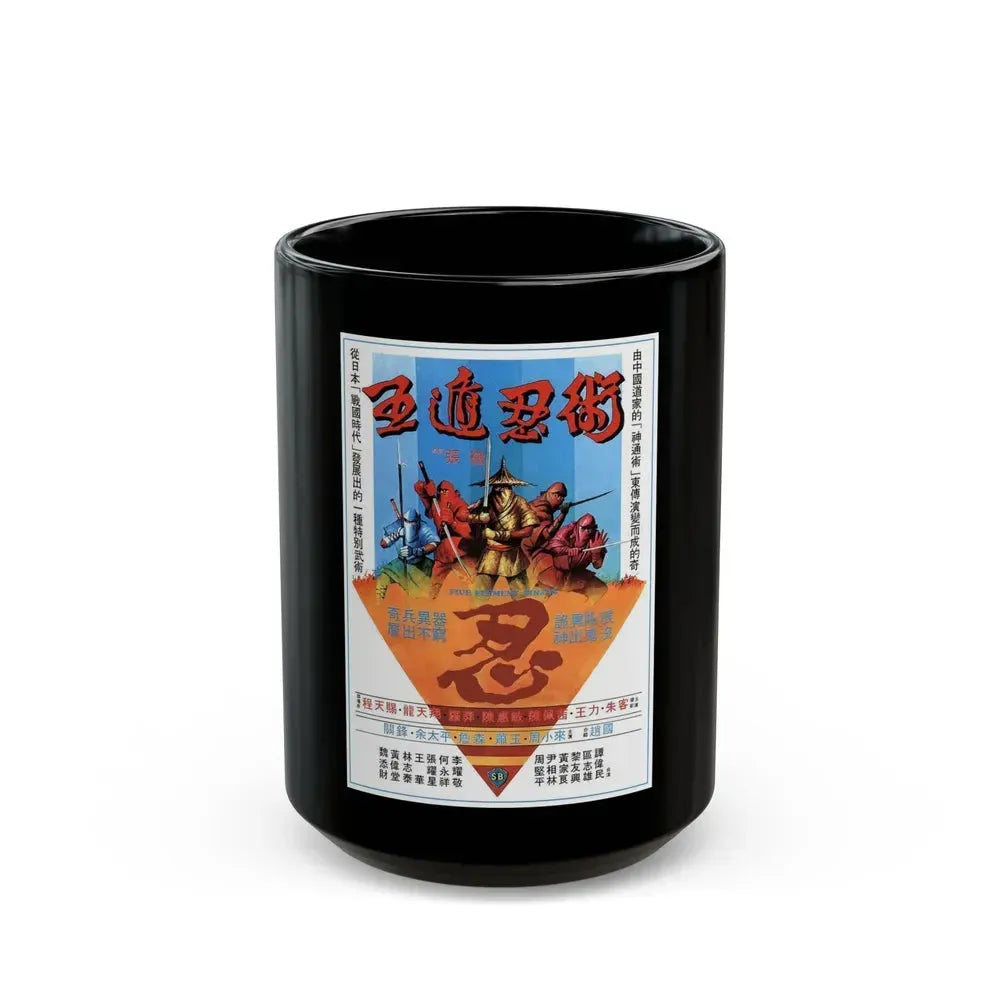 FIVE ELEMENT NINJAS (CHINESE SUPER NINJAS) 1982 Movie Poster - Black Coffee Mug 15oz - Go Mug Yourself
