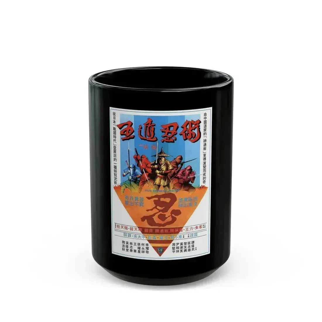 FIVE ELEMENT NINJAS (CHINESE SUPER NINJAS) 1982 Movie Poster - Black Coffee Mug 15oz - Go Mug Yourself