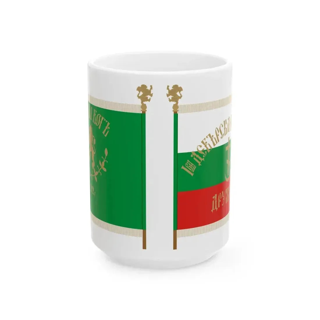 Flag of 1-st Debar Volunteer Battalion obverse and reverse (Bulgaria) White Coffee Mug 15oz - Go Mug Yourself
