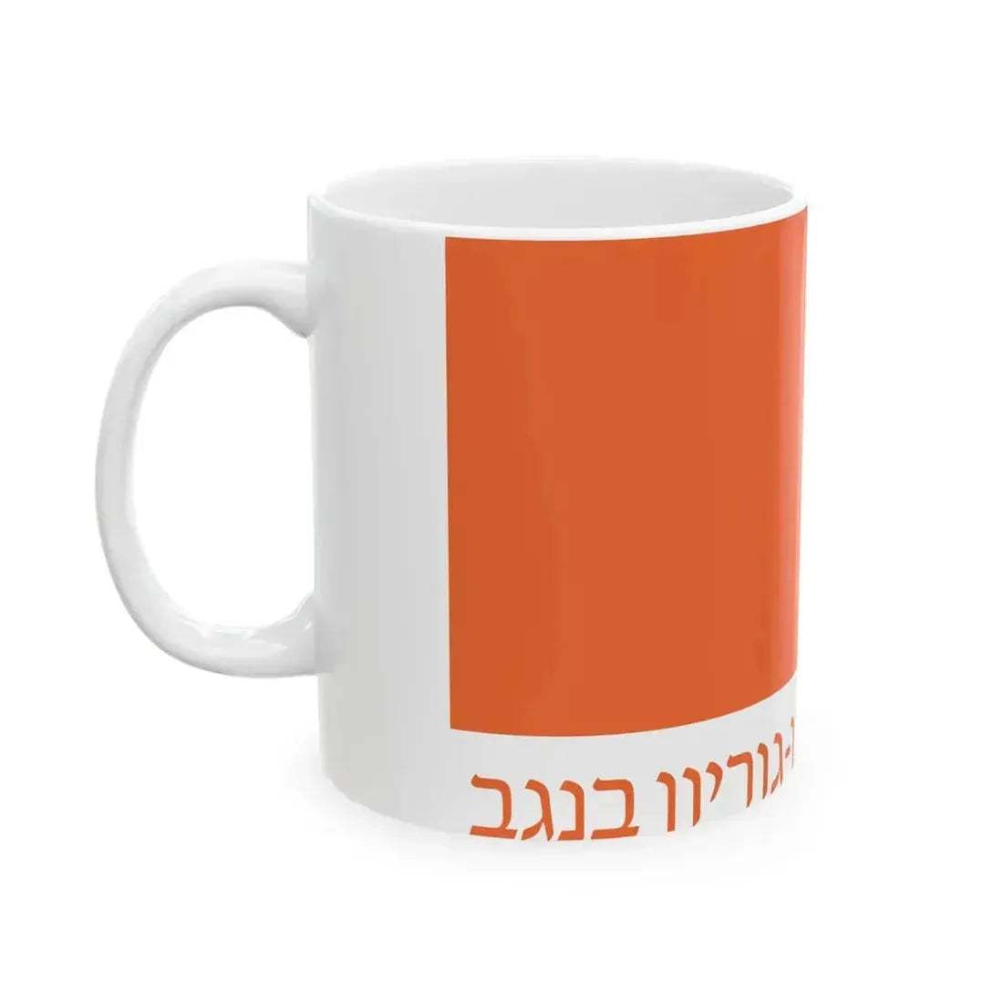 Flag of Ben Gurion University of the Negev (Israel) White Coffee Mug - Go Mug Yourself