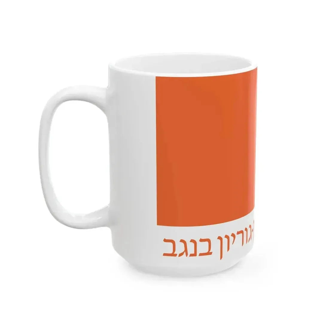 Flag of Ben Gurion University of the Negev (Israel) White Coffee Mug - Go Mug Yourself