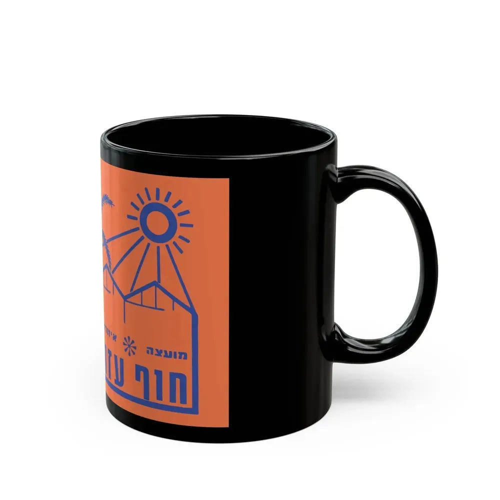 Flag of Hof Azza Regional Council Israel - Black Coffee Mug - Go Mug Yourself