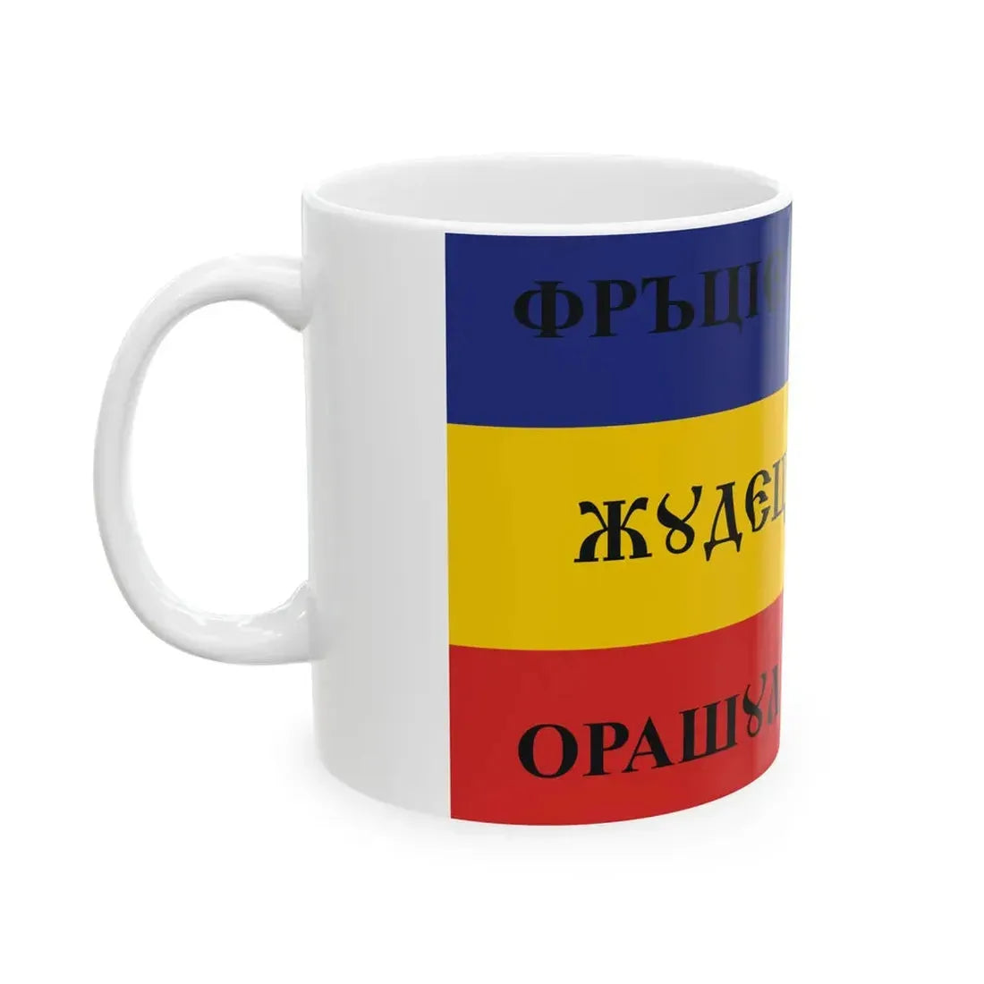 Flag of Slatina guard in 1848 horizontal stripes (Oman) White Coffee Mug - Go Mug Yourself