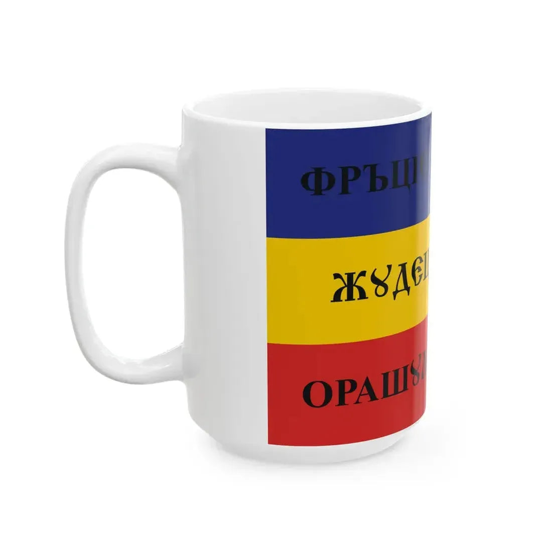 Flag of Slatina guard in 1848 horizontal stripes (Oman) White Coffee Mug - Go Mug Yourself