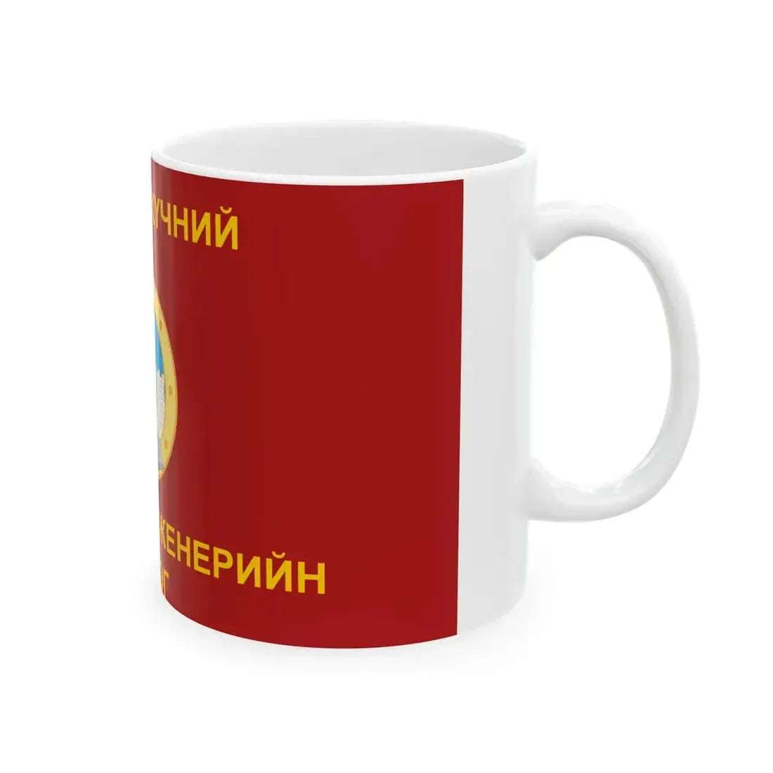 Flag of the Construction and Engineering Force of the Mongolian Armed Forces (Mongolia) White Coffee Mug - Go Mug Yourself