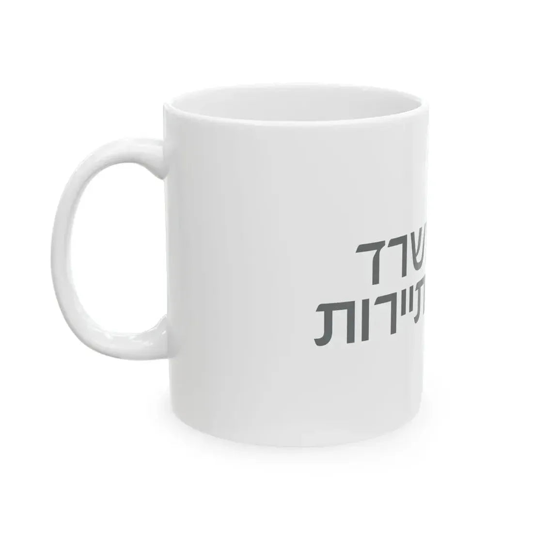 Flag of the Ministry of Tourism Israel (Israel) White Coffee Mug - Go Mug Yourself