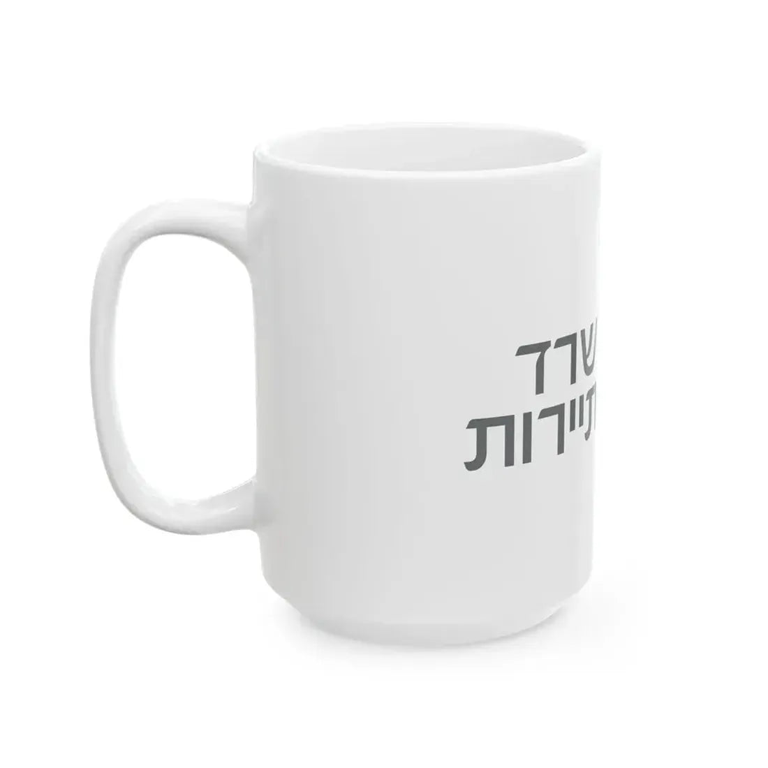 Flag of the Ministry of Tourism Israel (Israel) White Coffee Mug - Go Mug Yourself
