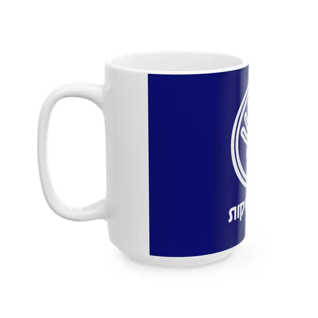 Israel Antiquities Authority flag (Israel) White Coffee Mug - Go Mug Yourself