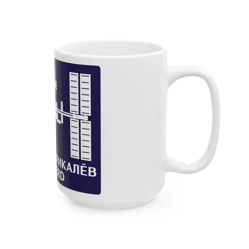 ISS Expedition 1 (NASA) White Coffee Mug - Go Mug Yourself