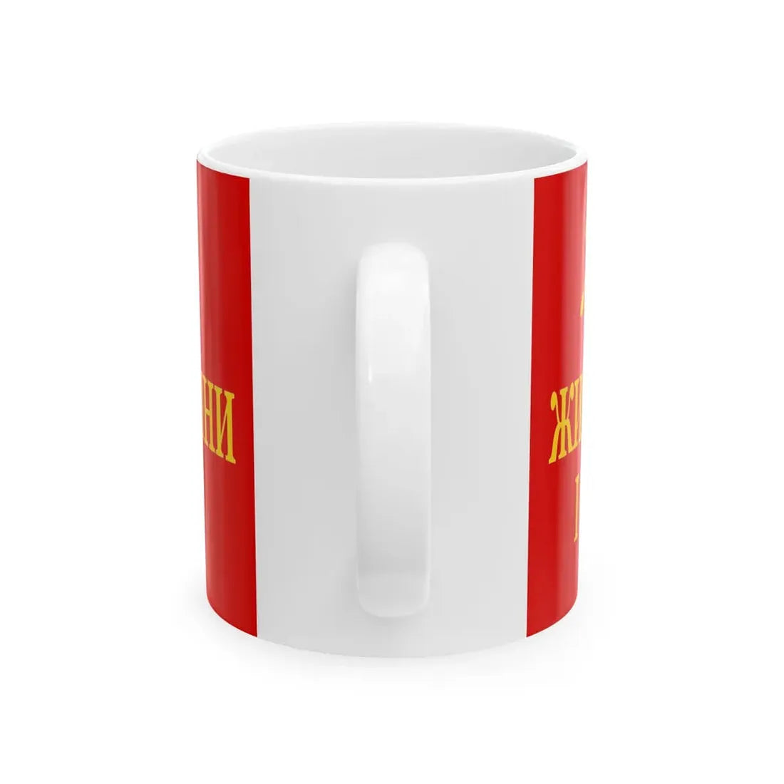 Odoviciucs flag of Soviet Marmaroshchyna February 1945 reconstruction (Oman) White Coffee Mug - Go Mug Yourself