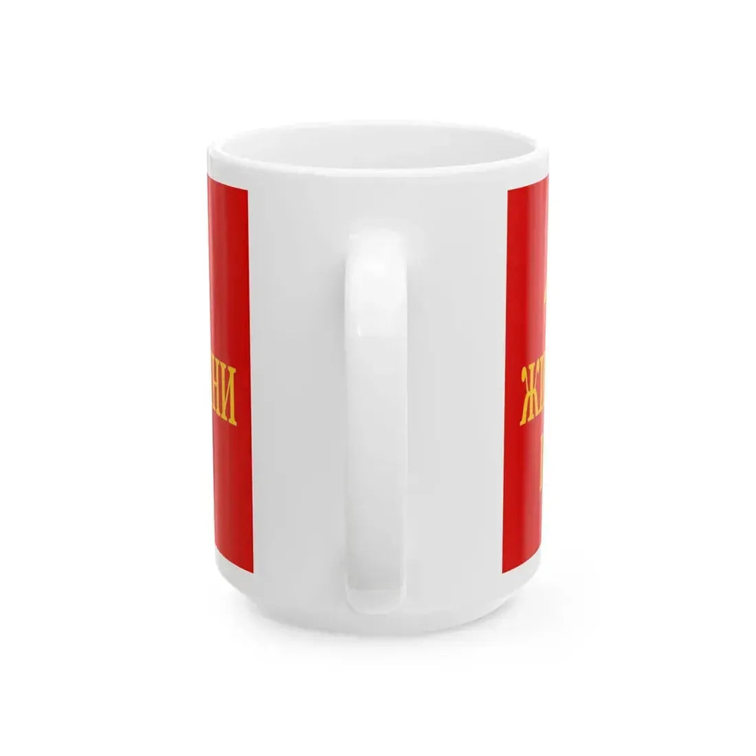 Odoviciucs flag of Soviet Marmaroshchyna February 1945 reconstruction (Oman) White Coffee Mug - Go Mug Yourself