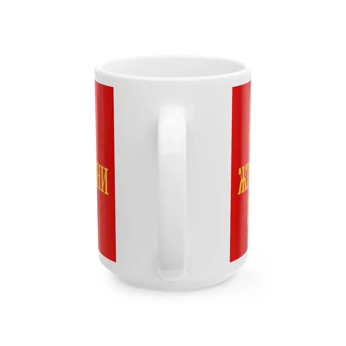 Odoviciucs flag of Soviet Marmaroshchyna February 1945 reconstruction (Oman) White Coffee Mug - Go Mug Yourself