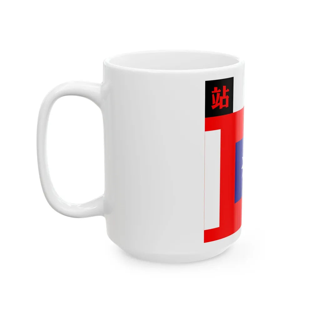 ROC NRA Logistics Troops Flag 1934 (China) White Coffee Mug - Go Mug Yourself