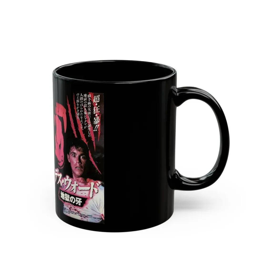 SHAKMA (VHS COVER) - Black Coffee Mug - Go Mug Yourself