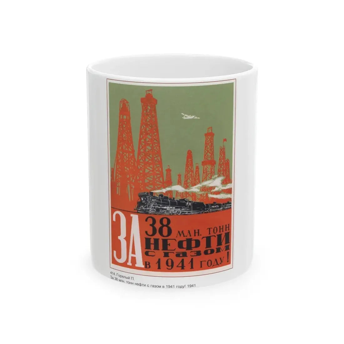 Soviet Era Poster 104 - White Coffee Mug 11oz - Go Mug Yourself