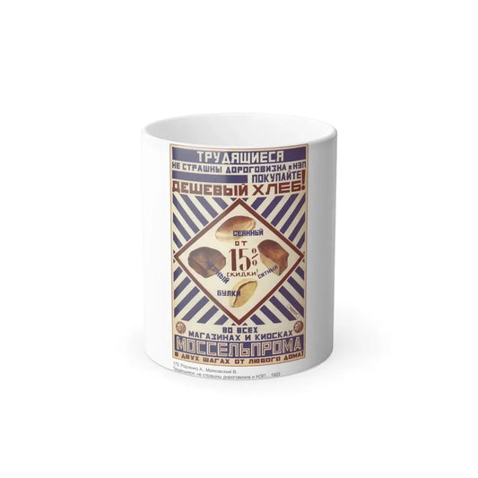 Soviet Era Poster 117 - Color Changing Mug 11oz 11oz - Go Mug Yourself