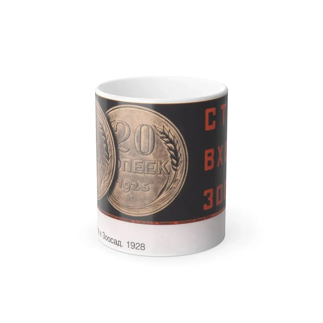 Soviet Era Poster 143 - Color Changing Mug 11oz 11oz - Go Mug Yourself