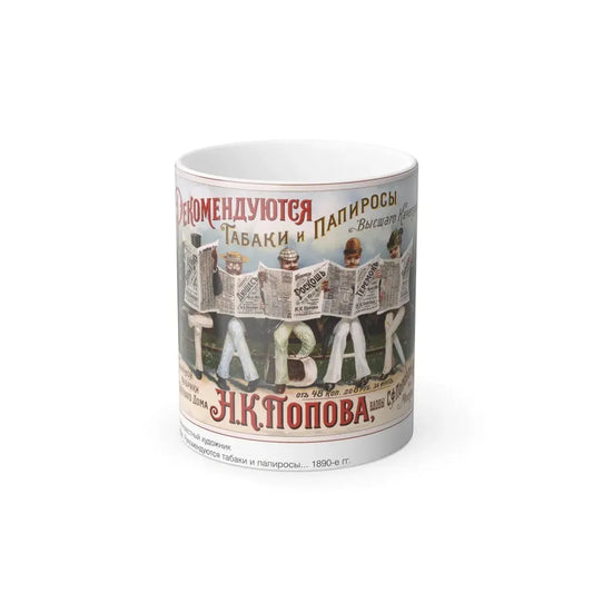 Soviet Era Poster 177 - Color Changing Mug 11oz 11oz - Go Mug Yourself