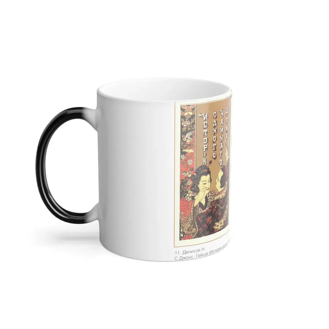 Soviet Era Poster 184 - Color Changing Mug 11oz - Go Mug Yourself