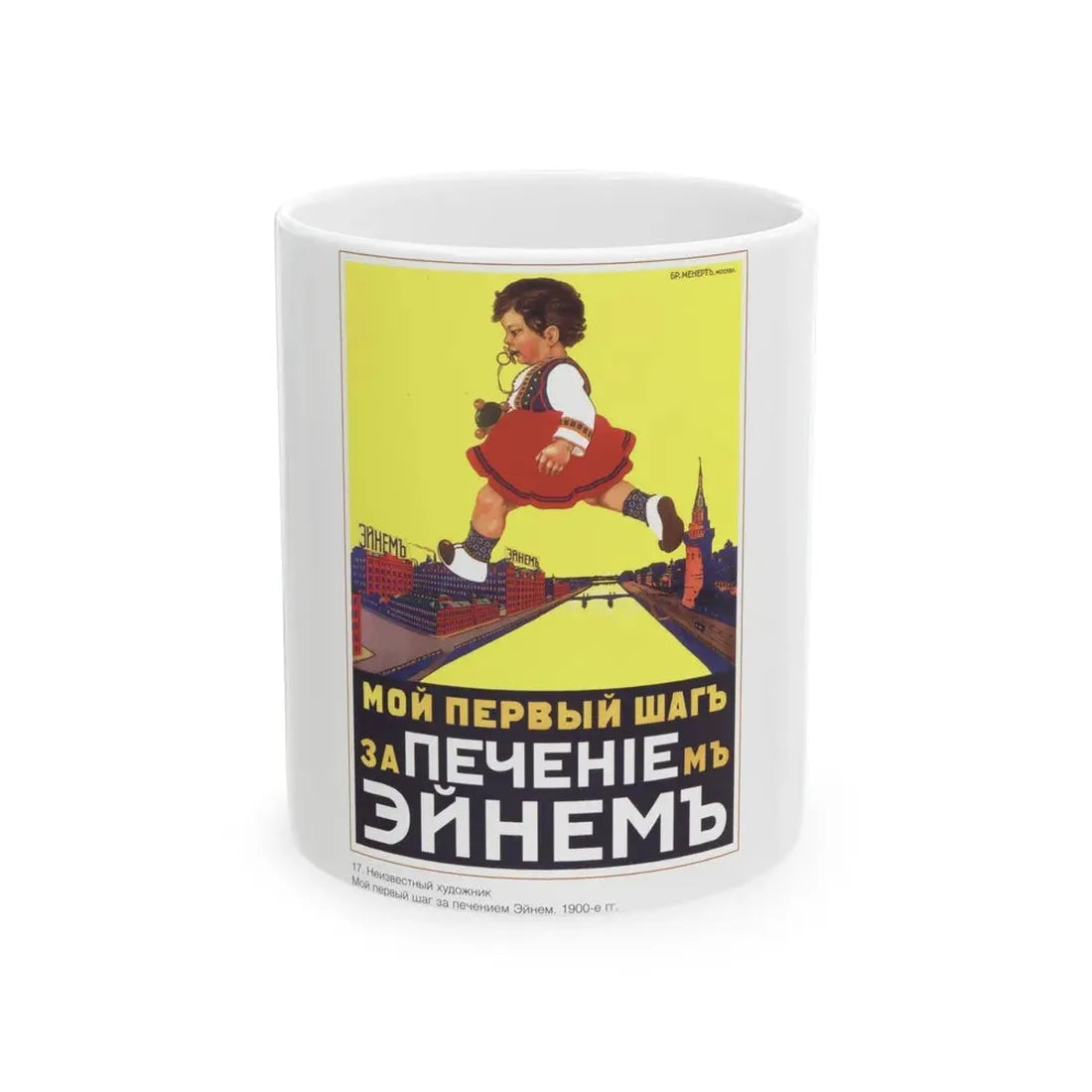 Soviet Era Poster 188 - White Coffee Mug 11oz - Go Mug Yourself