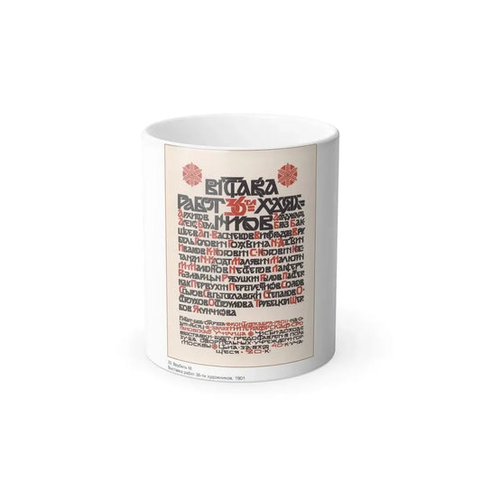 Soviet Era Poster 204 - Color Changing Mug 11oz 11oz - Go Mug Yourself