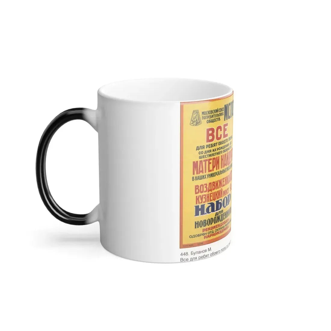 Soviet Era Poster 222 - Color Changing Mug 11oz - Go Mug Yourself