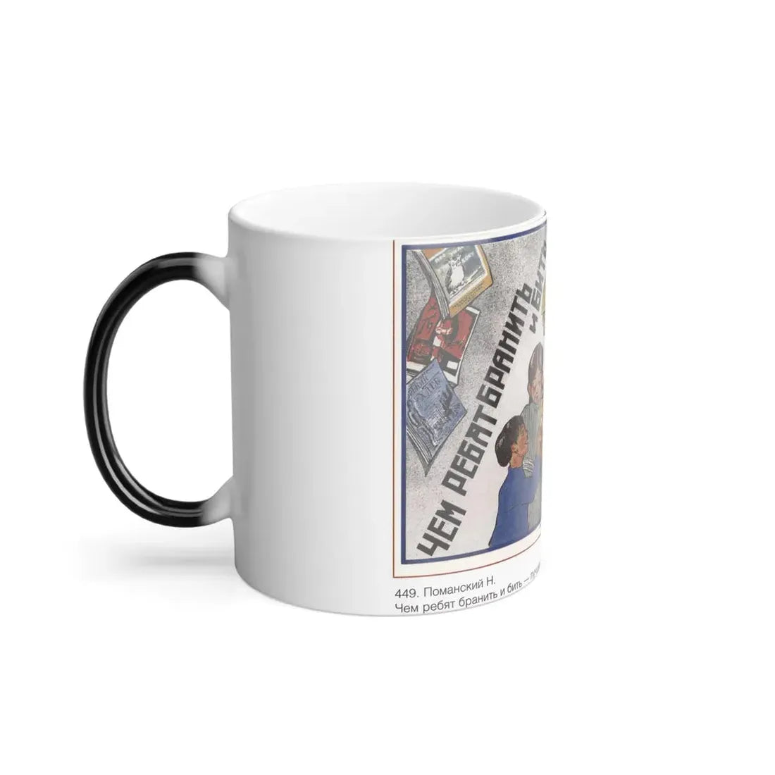 Soviet Era Poster 223 - Color Changing Mug 11oz - Go Mug Yourself
