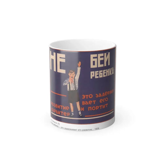 Soviet Era Poster 225 - Color Changing Mug 11oz 11oz - Go Mug Yourself