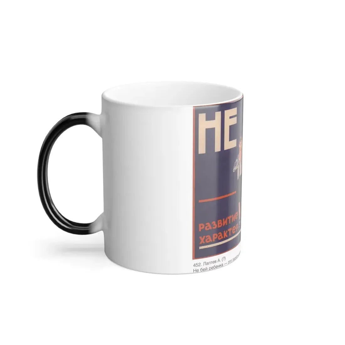 Soviet Era Poster 225 - Color Changing Mug 11oz - Go Mug Yourself