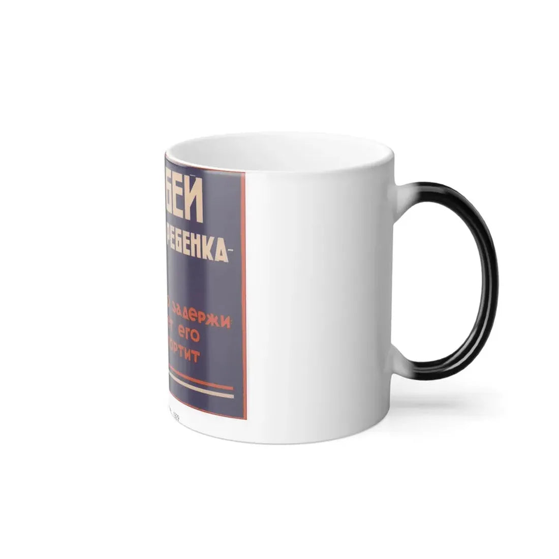 Soviet Era Poster 225 - Color Changing Mug 11oz - Go Mug Yourself