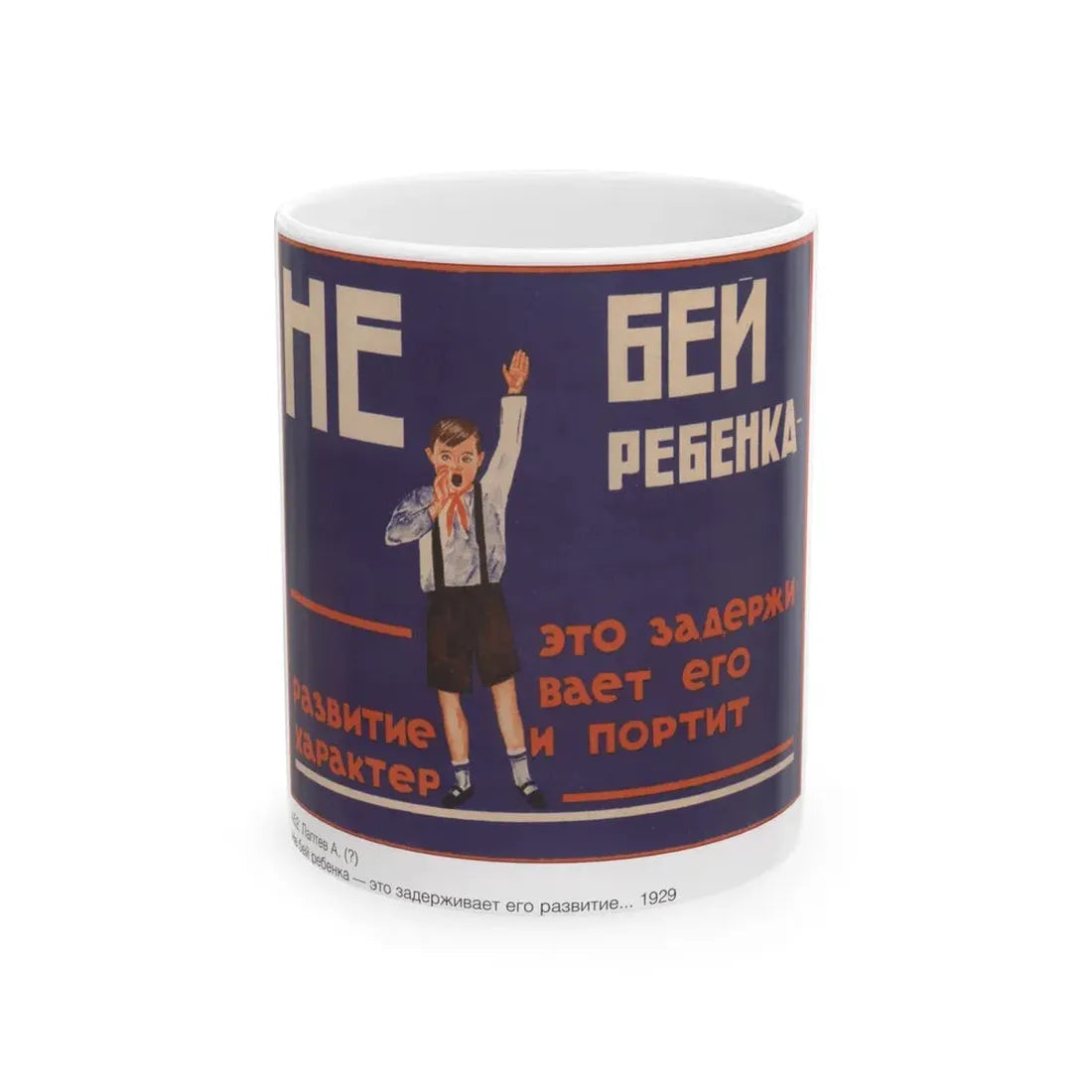 Soviet Era Poster 225 - White Coffee Mug 11oz - Go Mug Yourself