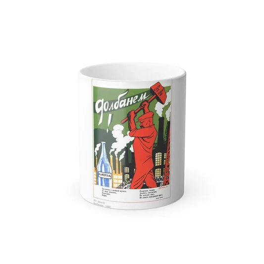 Soviet Era Poster 269 - Color Changing Mug 11oz 11oz - Go Mug Yourself