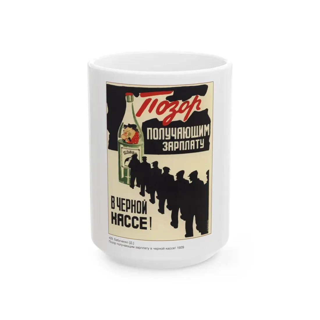 Soviet Era Poster 277 - White Coffee Mug 15oz - Go Mug Yourself