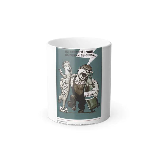 Soviet Era Poster 290 - Color Changing Mug 11oz 11oz - Go Mug Yourself