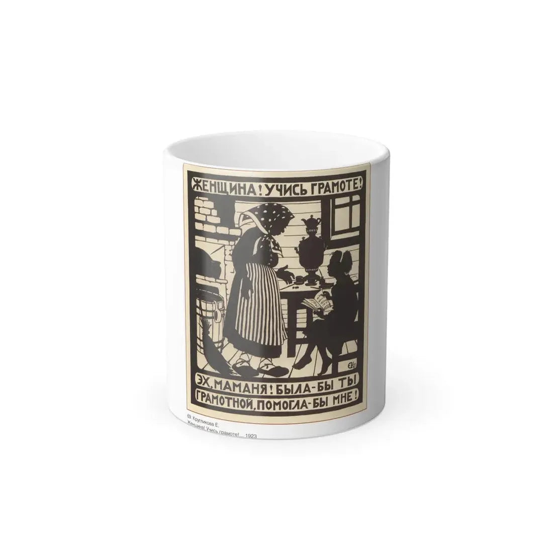 Soviet Era Poster 359 - Color Changing Mug 11oz 11oz - Go Mug Yourself